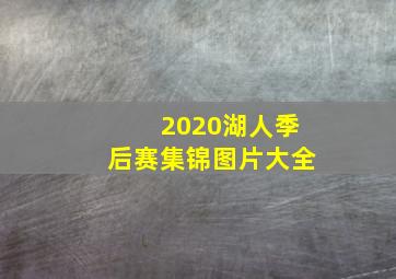 2020湖人季后赛集锦图片大全