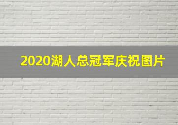 2020湖人总冠军庆祝图片