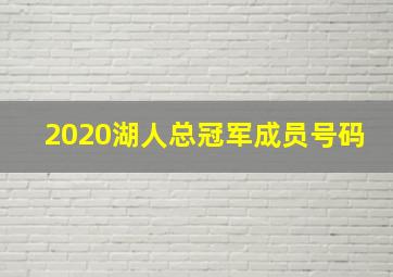 2020湖人总冠军成员号码