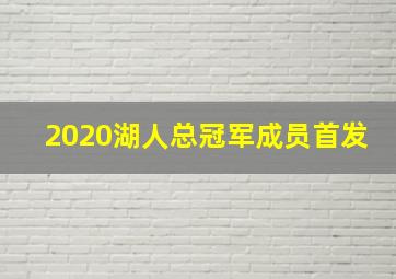 2020湖人总冠军成员首发