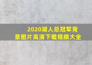 2020湖人总冠军背景图片高清下载视频大全