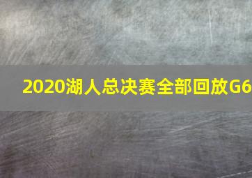 2020湖人总决赛全部回放G6