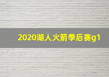 2020湖人火箭季后赛g1