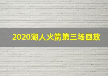 2020湖人火箭第三场回放