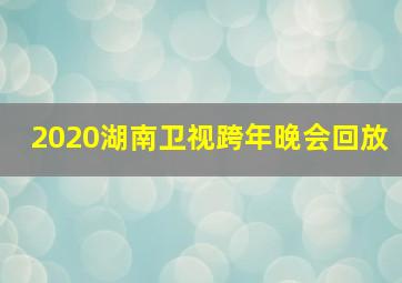 2020湖南卫视跨年晚会回放