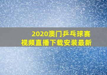 2020澳门乒乓球赛视频直播下载安装最新