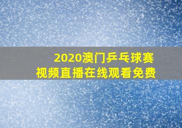 2020澳门乒乓球赛视频直播在线观看免费