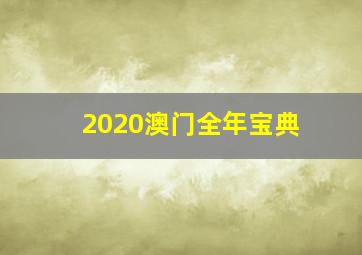 2020澳门全年宝典