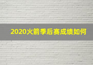 2020火箭季后赛成绩如何