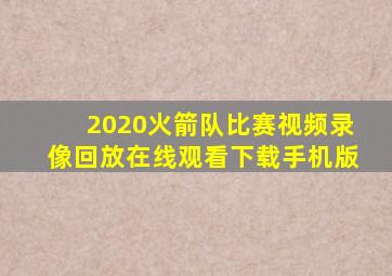 2020火箭队比赛视频录像回放在线观看下载手机版