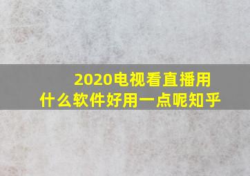 2020电视看直播用什么软件好用一点呢知乎