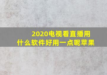 2020电视看直播用什么软件好用一点呢苹果