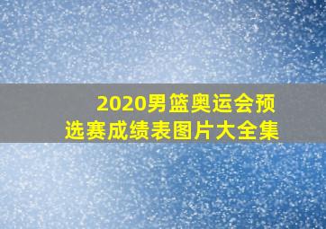 2020男篮奥运会预选赛成绩表图片大全集