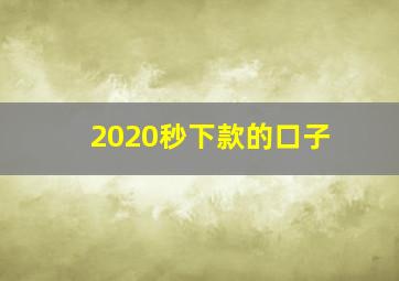 2020秒下款的口子