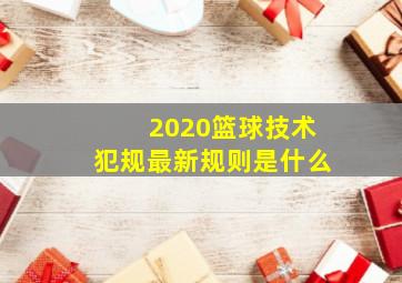 2020篮球技术犯规最新规则是什么