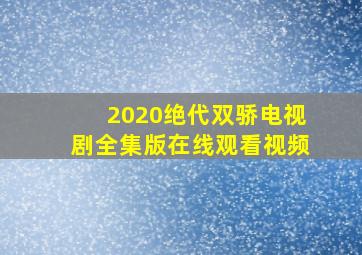 2020绝代双骄电视剧全集版在线观看视频