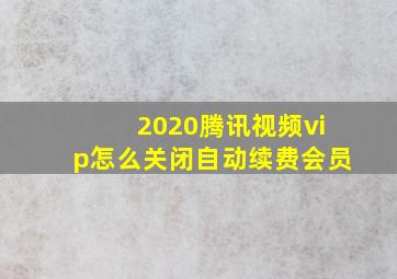 2020腾讯视频vip怎么关闭自动续费会员