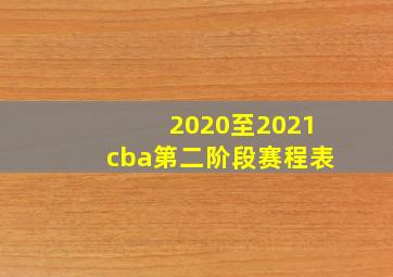 2020至2021cba第二阶段赛程表