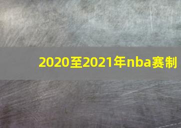 2020至2021年nba赛制