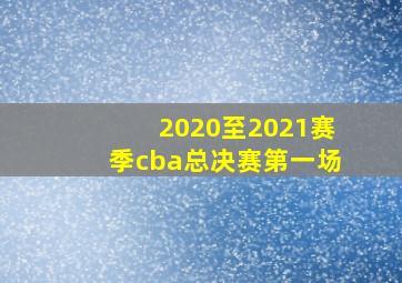 2020至2021赛季cba总决赛第一场