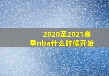 2020至2021赛季nba什么时候开始