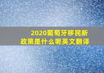 2020葡萄牙移民新政策是什么呢英文翻译