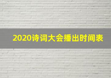 2020诗词大会播出时间表