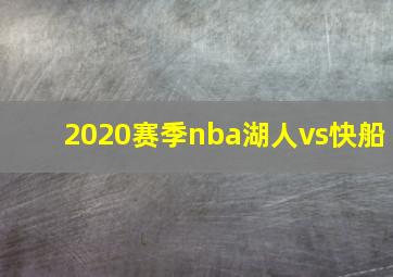 2020赛季nba湖人vs快船