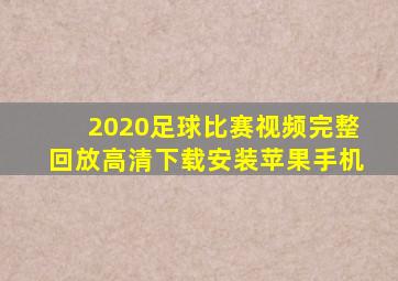 2020足球比赛视频完整回放高清下载安装苹果手机