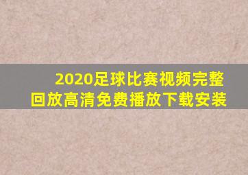 2020足球比赛视频完整回放高清免费播放下载安装