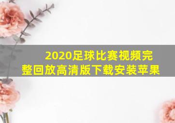 2020足球比赛视频完整回放高清版下载安装苹果