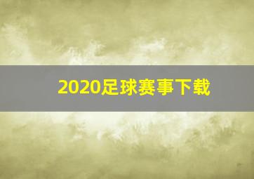 2020足球赛事下载