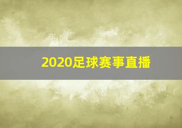 2020足球赛事直播