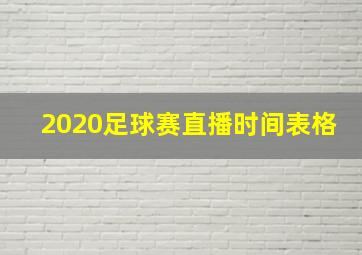 2020足球赛直播时间表格