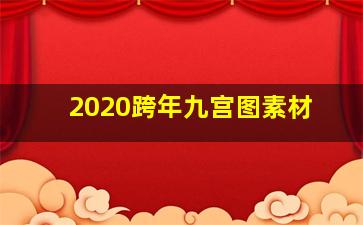 2020跨年九宫图素材