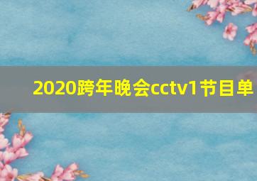 2020跨年晚会cctv1节目单