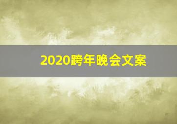 2020跨年晚会文案