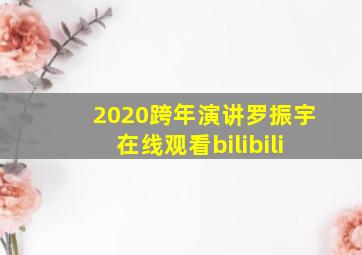 2020跨年演讲罗振宇在线观看bilibili