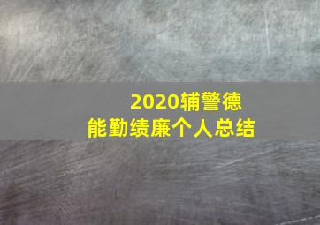 2020辅警德能勤绩廉个人总结