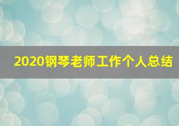 2020钢琴老师工作个人总结