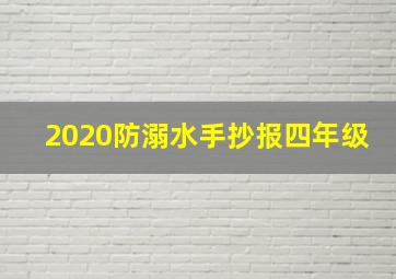 2020防溺水手抄报四年级