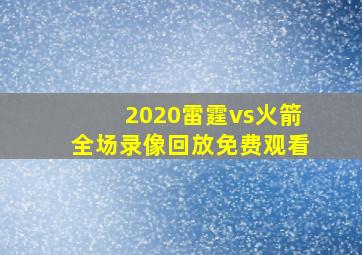 2020雷霆vs火箭全场录像回放免费观看