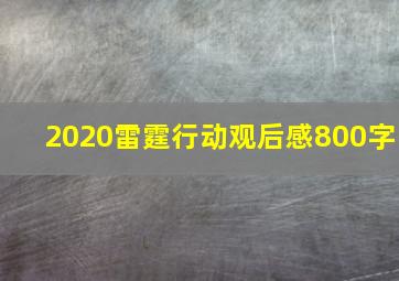 2020雷霆行动观后感800字