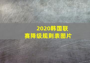 2020韩国联赛降级规则表图片