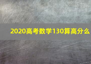 2020高考数学130算高分么