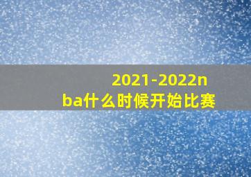 2021-2022nba什么时候开始比赛