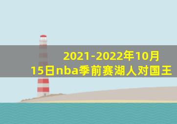 2021-2022年10月15日nba季前赛湖人对国王