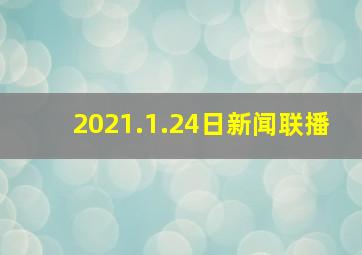 2021.1.24日新闻联播