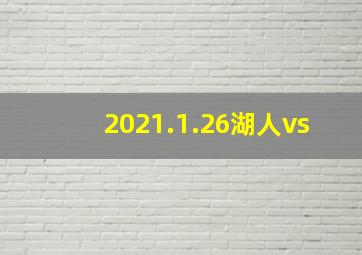 2021.1.26湖人vs