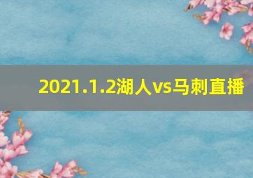 2021.1.2湖人vs马刺直播